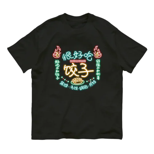 餃子チャイナネオン Organic Cotton T-Shirt