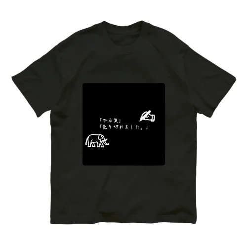 やる気が無い時の迷言。 オーガニックコットンTシャツ