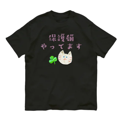 保護猫やってます Organic Cotton T-Shirt