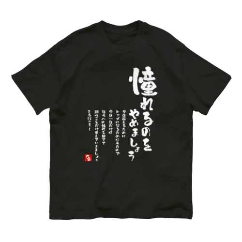 憧れるのをやめましょう オーガニックコットンTシャツ