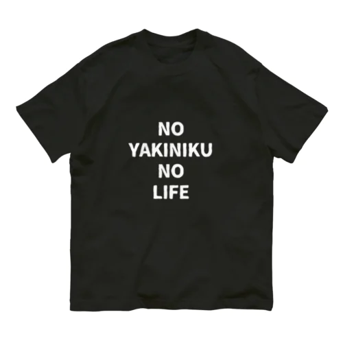 NO YAKINIKU NO LIFE オーガニックコットンTシャツ