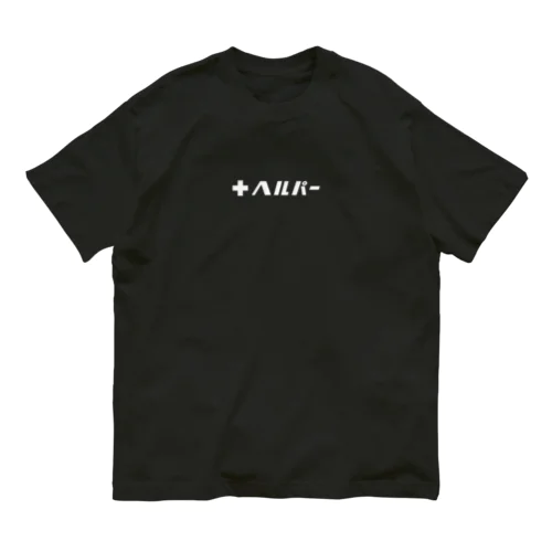 +ヘルパー Organic Cotton T-Shirt