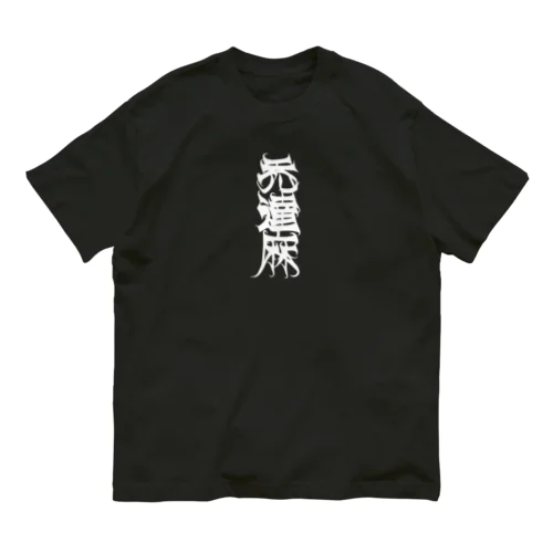 禿達麻  KATSURA DITE GANG ブラック Organic Cotton T-Shirt