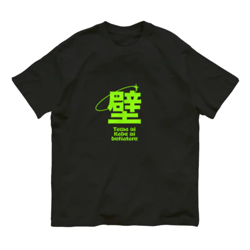 壁T オーガニックコットンTシャツ