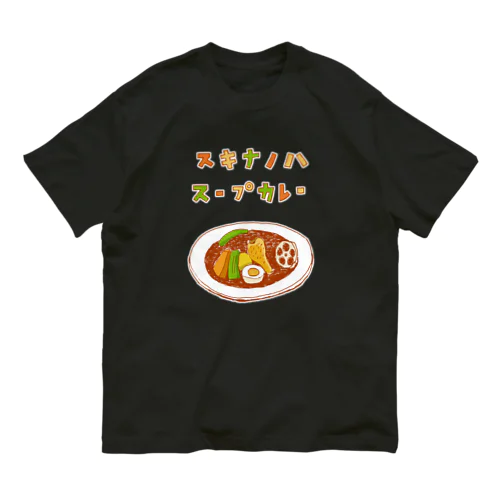 夏グルメデザイン「好きなのは、スープカレー」（Tシャツ・パーカー・ETC）） Organic Cotton T-Shirt
