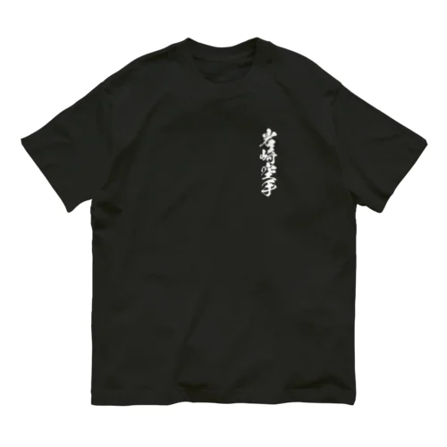 岩崎空手　応援Tシャツ Organic Cotton T-Shirt