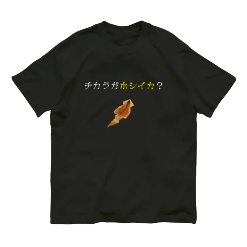 チカラガホシイカ？ オーガニックコットンTシャツ