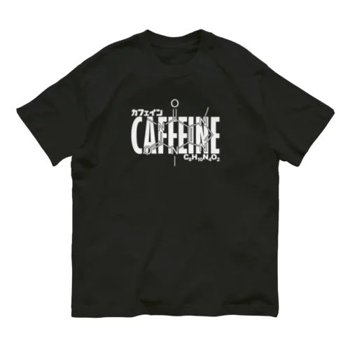 化学Tシャツ：カフェイン：コーヒー：紅茶：化学構造・分子式：科学：学問：理系 オーガニックコットンTシャツ