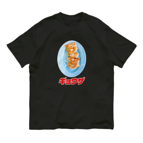 🥟ギョウザ（老舗） オーガニックコットンTシャツ