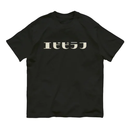 エビピラフ オーガニックコットンTシャツ