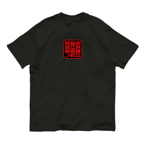 KRFC：闘球部 オーガニックコットンTシャツ