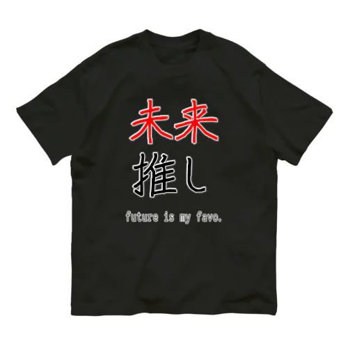 未来推し オーガニックコットンTシャツ