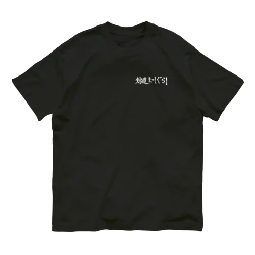 剣道まっしぐら！ロゴ（白） Organic Cotton T-Shirt