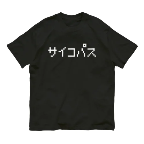 サイコパス 白ロゴ Organic Cotton T-Shirt