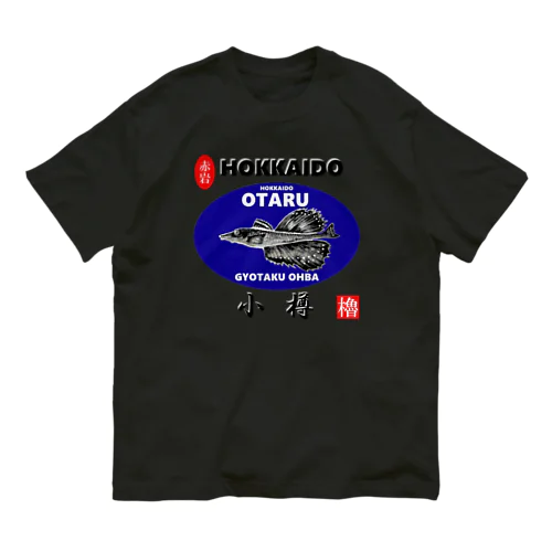 小樽！八角（ OTARU；ハッカク；赤岩 ）あらゆる生命たちへ感謝をささげます。 Organic Cotton T-Shirt