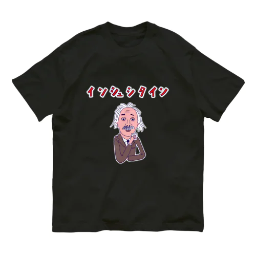 歴史だじゃれデザイン「インシュシタイン」＜酒好き専用＞ オーガニックコットンTシャツ