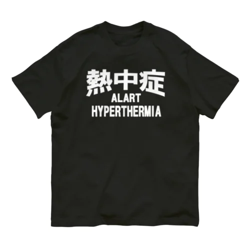 熱中症 HYPERTHERMIA  Alart （ｗ）ー 片面ﾌﾟﾘﾝﾄ Organic Cotton T-Shirt