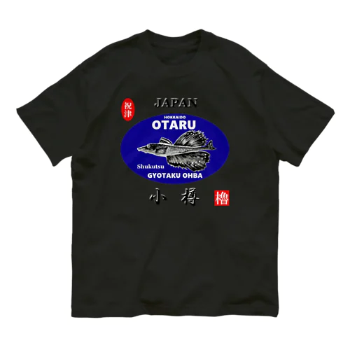 小樽！祝津 八角（ OTARU；ハッカク ）あらゆる生命たちへ感謝をささげます。 Organic Cotton T-Shirt