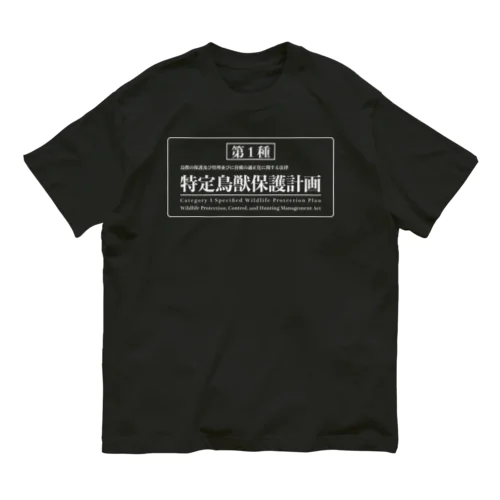 第１種　特定鳥獣保護委員会 オーガニックコットンTシャツ