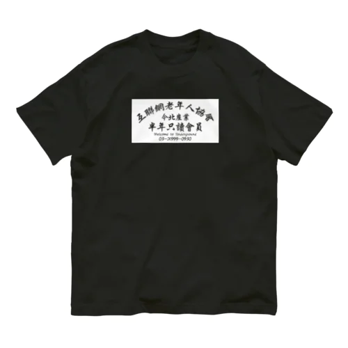 【白抜き】インターネット老人会ノベルティ オーガニックコットンTシャツ