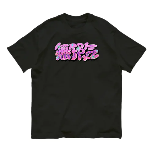 【漢字 KANJI】無邪気 Innocence オーガニックコットンTシャツ