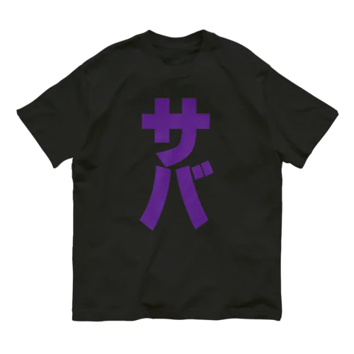 サバ缶 オーガニックコットンTシャツ