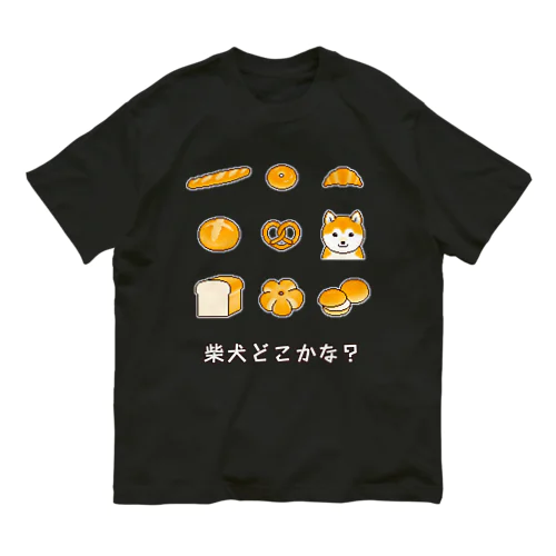 柴犬どこかな？パンに紛れた柴犬のドット絵 オーガニックコットンTシャツ