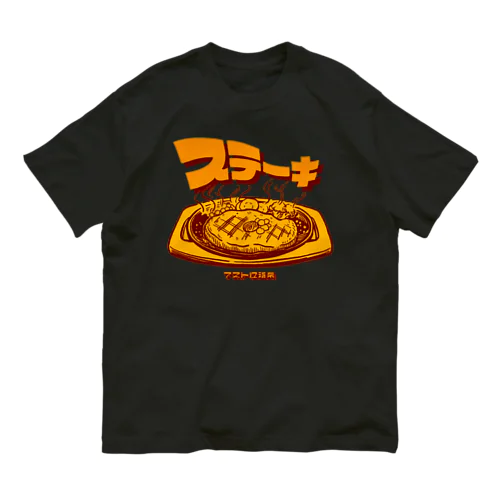 ステーキ オーガニックコットンTシャツ