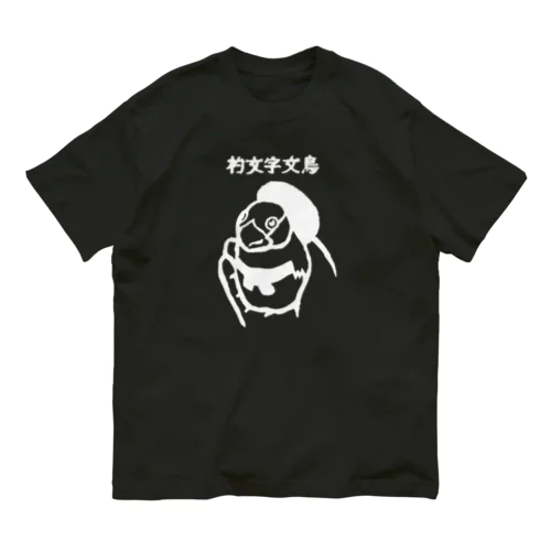 杓文字文鳥02_Stamp白 オーガニックコットンTシャツ