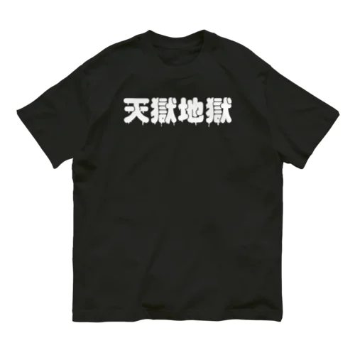 天獄地獄 オーガニックコットンTシャツ