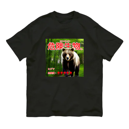 危険生物（ヒグマ） オーガニックコットンTシャツ