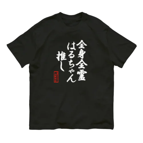 全国はるちゃん応援協会-全身全霊はるちゃん推し-白文字 オーガニックコットンTシャツ