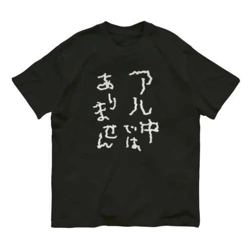 アル中ではありません 白文字 Organic Cotton T-Shirt