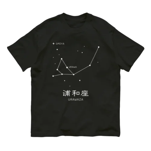 浦和座 Organic Cotton T-Shirt