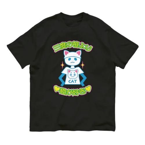 三度の笹より猫が好き オーガニックコットンTシャツ