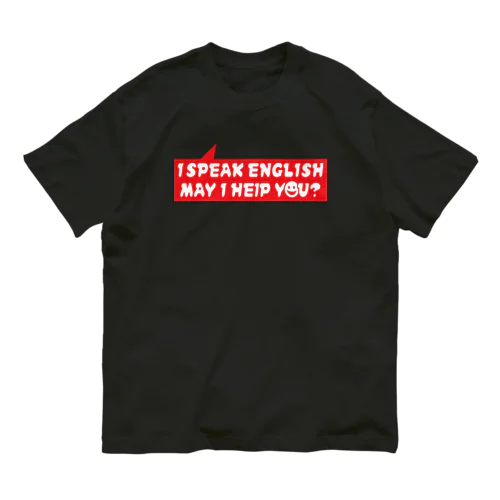 I SPEAK ENGLISH. MAY I HELP YOU? オーガニックコットンTシャツ