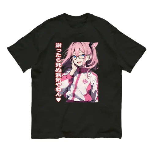 謝ったら死ぬ病気やねん　眼鏡っ娘　関西弁 Organic Cotton T-Shirt