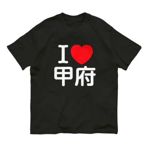 I LOVE 甲府（日本語） オーガニックコットンTシャツ