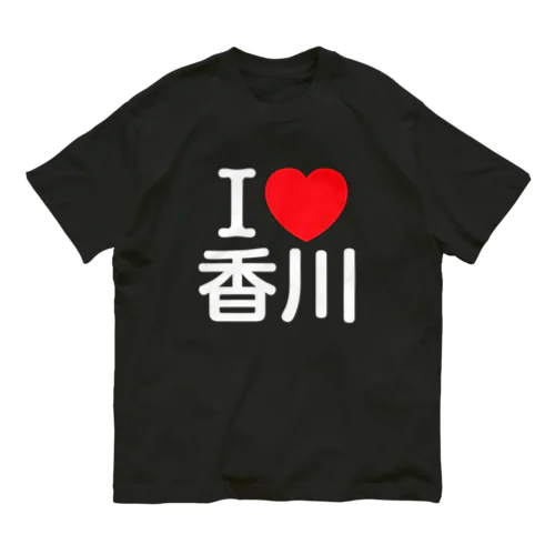 I LOVE 香川（日本語） Organic Cotton T-Shirt