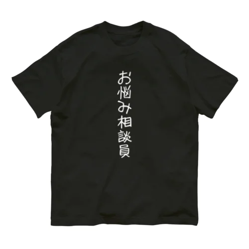 お悩み相談員 オーガニックコットンTシャツ