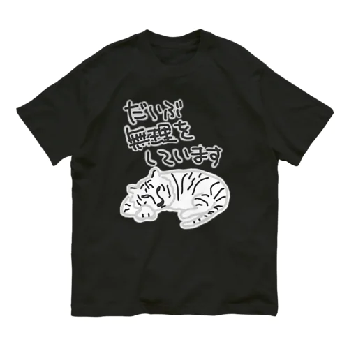 だいぶ無理【ホワイトタイガー】 オーガニックコットンTシャツ