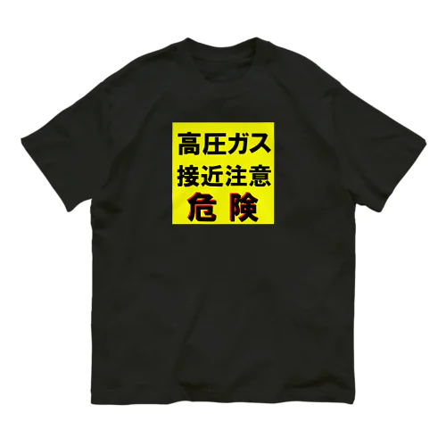 高圧ガス　接近注意 危険！ オーガニックコットンTシャツ