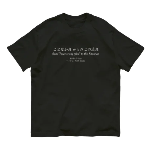 リリック英訳 / R-type (白ロゴ) オーガニックコットンTシャツ