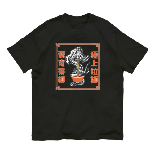 極上拉麺、飛竜乗麺 オーガニックコットンTシャツ