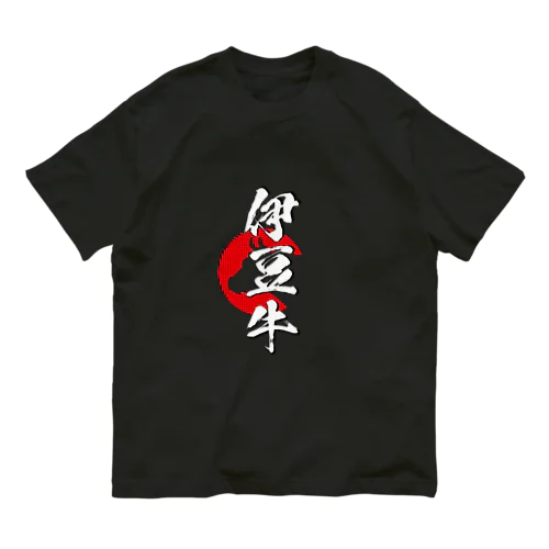 伊豆牛 オーガニックコットンTシャツ