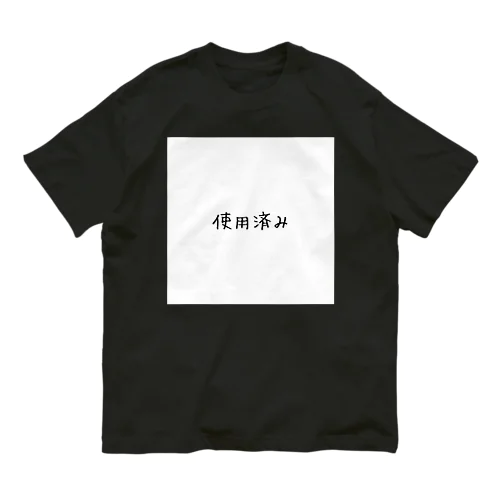 使用済み オーガニックコットンTシャツ