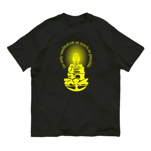 只管打坐h.t.　黄色 Organic Cotton T-Shirt