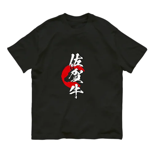 佐賀牛 オーガニックコットンTシャツ