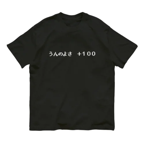 『うんのよさ ＋100』白ロゴ オーガニックコットンTシャツ