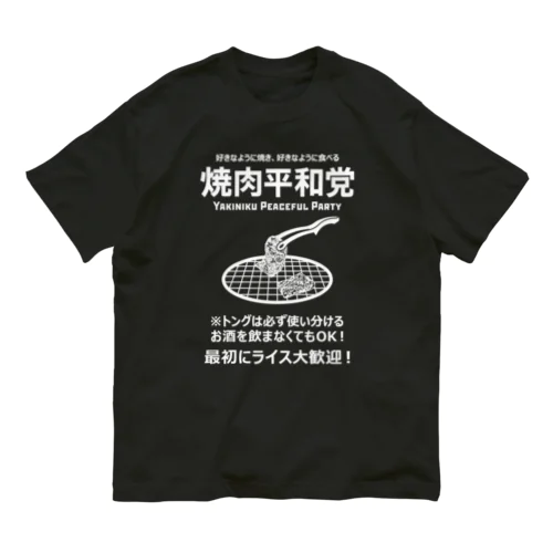 焼肉平和党 (文字ホワイト) オーガニックコットンTシャツ